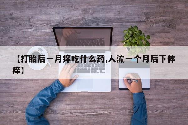 米非司酮片在线下单药店资讯 第56页