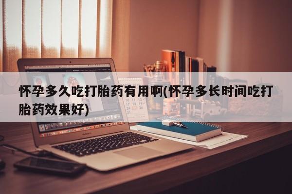 米非司酮片在线下单药店怀孕多久吃打胎药有用啊(怀孕多长时间吃打胎药效果好)