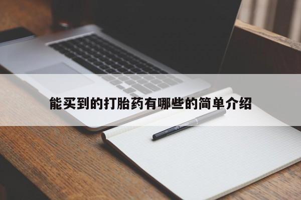 米非司酮片在线下单药店能买到的打胎药有哪些的简单介绍