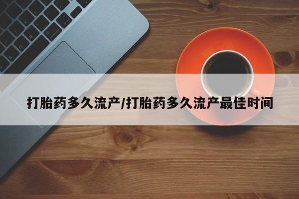 米非司酮片在线下单药店打胎药多久流产/打胎药多久流产最佳时间