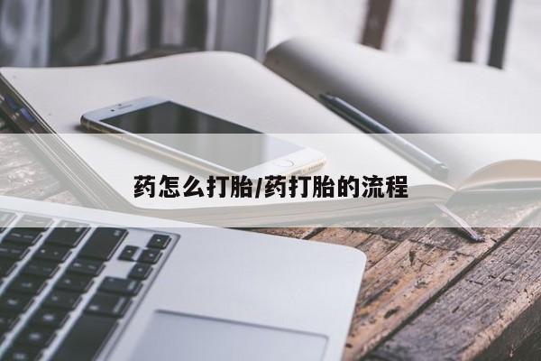 米非司酮片在线下单药店药怎么打胎/药打胎的流程