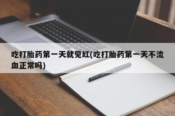 米非司酮片在线下单药店吃打胎药第一天就见红(吃打胎药第一天不流血正常吗)