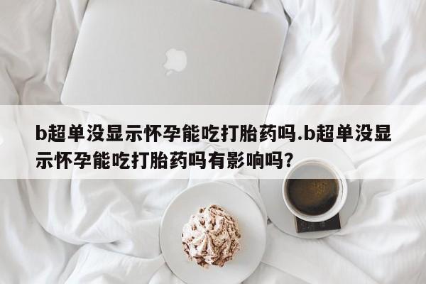 米非司酮片在线下单药店新闻 第44页