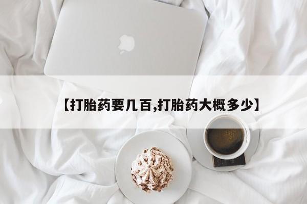 米非司酮片在线下单药店【打胎药要几百,打胎药大概多少】