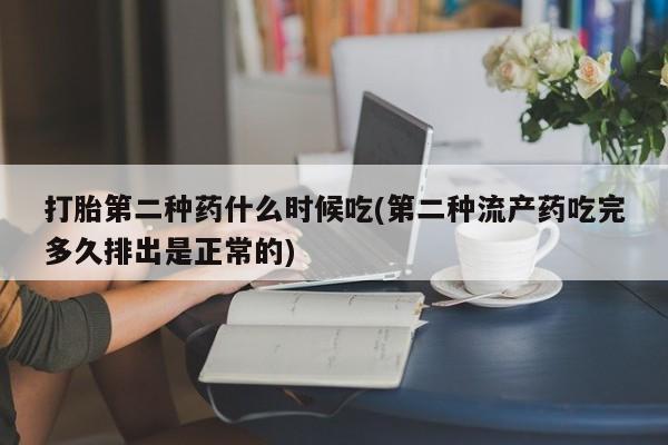 米非司酮片在线下单药店打胎第二种药什么时候吃(第二种流产药吃完多久排出是正常的)