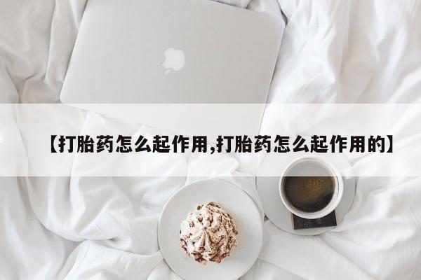 米非司酮片在线下单药店资讯 第21页