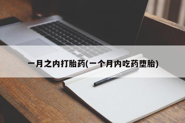 米非司酮片在线下单药店一月之内打胎药(一个月内吃药堕胎)