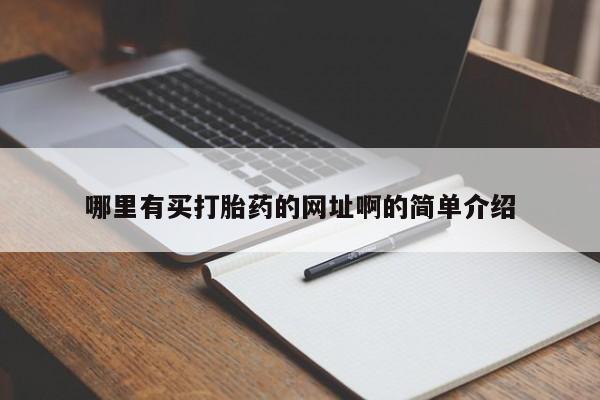 米非司酮片在线下单药店哪里有买打胎药的网址啊的简单介绍