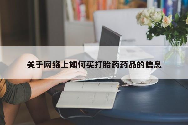 米非司酮片在线下单药店关于网络上如何买打胎药药品的信息