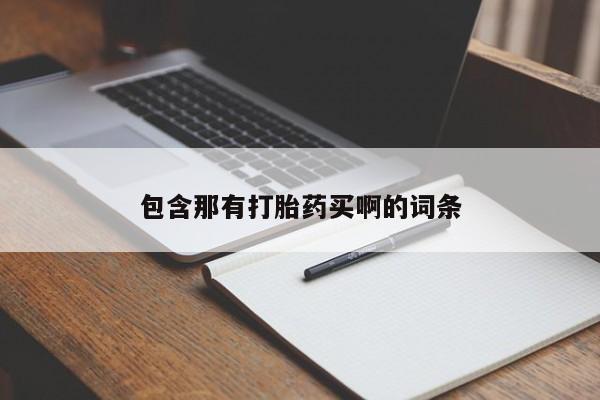 米非司酮片在线下单药店包含那有打胎药买啊的词条