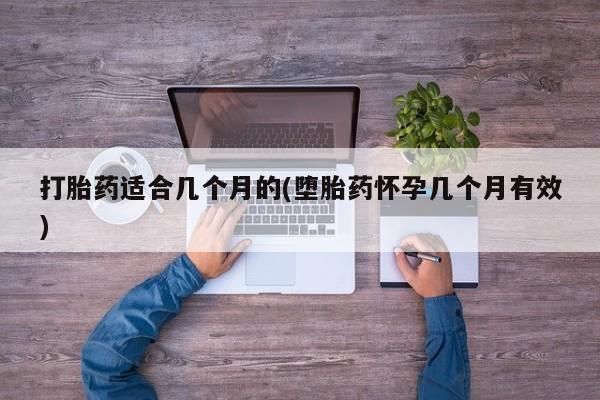 米非司酮片在线下单药店打胎药适合几个月的(堕胎药怀孕几个月有效)