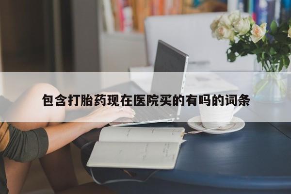 米非司酮片在线下单药店包含打胎药现在医院买的有吗的词条