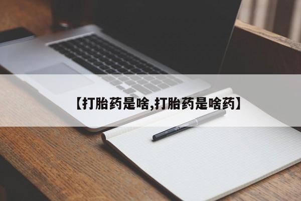米非司酮片在线下单药店【打胎药是啥,打胎药是啥药】