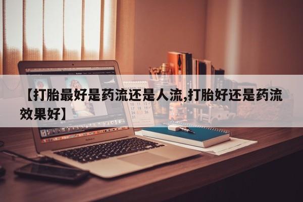 米非司酮片在线下单药店新闻 第6页