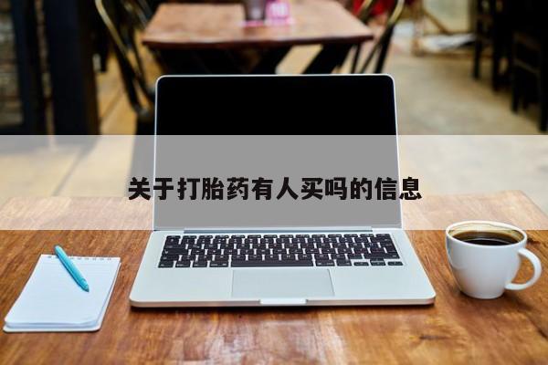 米非司酮片在线下单药店关于打胎药有人买吗的信息
