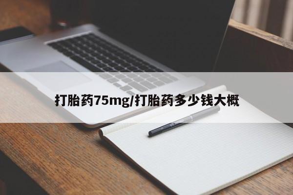 米非司酮片在线下单药店打胎药75mg/打胎药多少钱大概