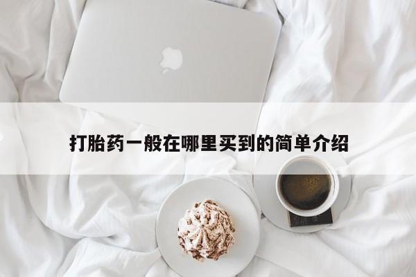 米非司酮片在线下单药店打胎药一般在哪里买到的简单介绍