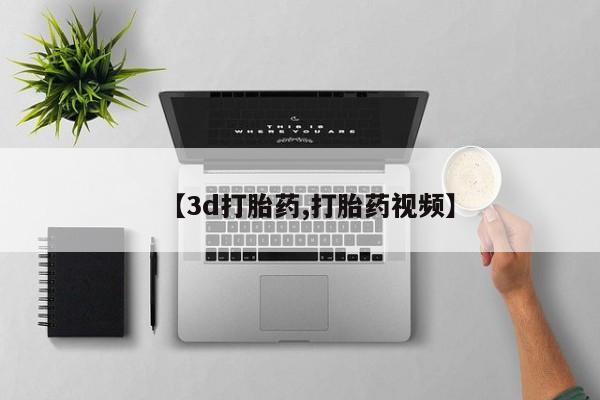 米非司酮片在线下单药店【3d打胎药,打胎药视频】