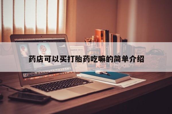 米非司酮片在线下单药店药店可以买打胎药吃嘛的简单介绍