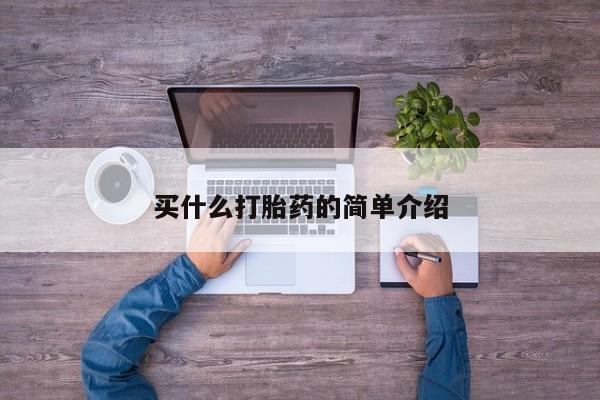 米非司酮片在线下单药店买什么打胎药的简单介绍