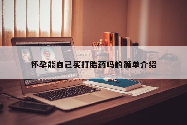 米非司酮片在线下单药店怀孕能自己买打胎药吗的简单介绍