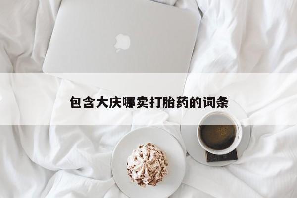 米非司酮片在线下单药店包含大庆哪卖打胎药的词条