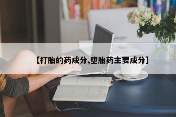 米非司酮片在线下单药店【打胎的药成分,堕胎药主要成分】