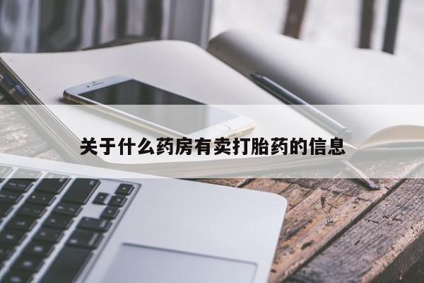 米非司酮片在线下单药店关于什么药房有卖打胎药的信息