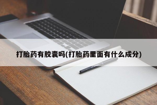 米非司酮片在线下单药店打胎药有胶囊吗(打胎药里面有什么成分)