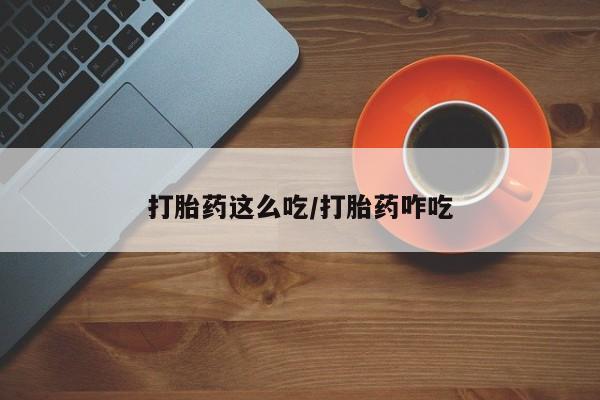 米非司酮片在线下单药店打胎药这么吃/打胎药咋吃