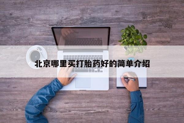 米非司酮片在线下单药店北京哪里买打胎药好的简单介绍
