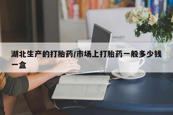 米非司酮片在线下单药店湖北生产的打胎药/市场上打胎药一般多少钱一盒