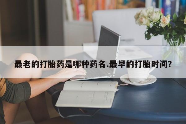 米非司酮片在线下单药店资讯 第245页