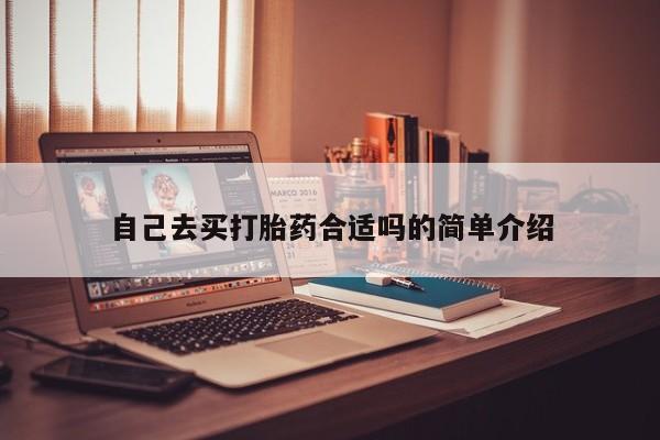 米非司酮片在线下单药店自己去买打胎药合适吗的简单介绍