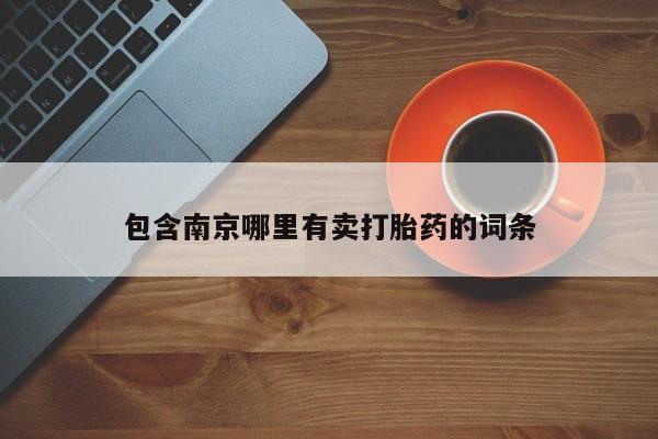 米非司酮片在线下单药店包含南京哪里有卖打胎药的词条