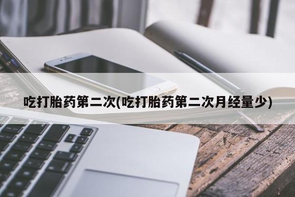 米非司酮片在线下单药店吃打胎药第二次(吃打胎药第二次月经量少)