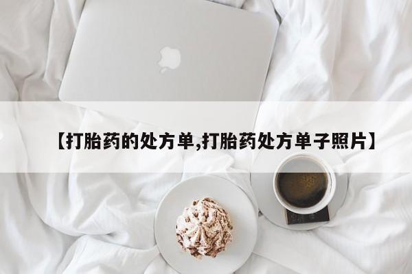 米非司酮片在线下单药店【打胎药的处方单,打胎药处方单子照片】