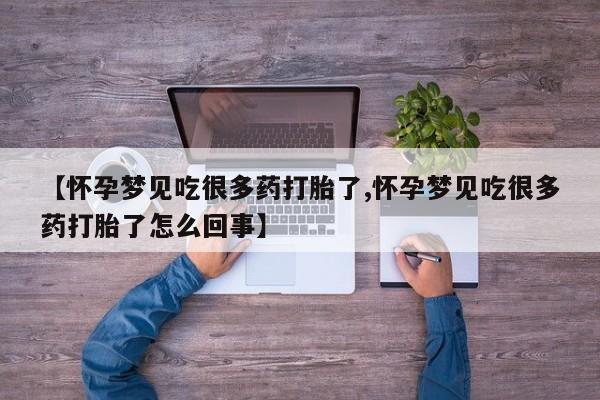 米非司酮片在线下单药店【怀孕梦见吃很多药打胎了,怀孕梦见吃很多药打胎了怎么回事】