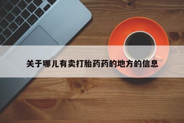 米非司酮片在线下单药店关于哪儿有卖打胎药药的地方的信息