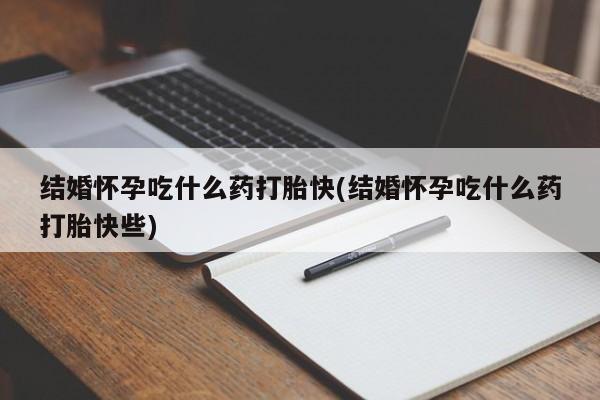 米非司酮片在线下单药店要闻 第217页