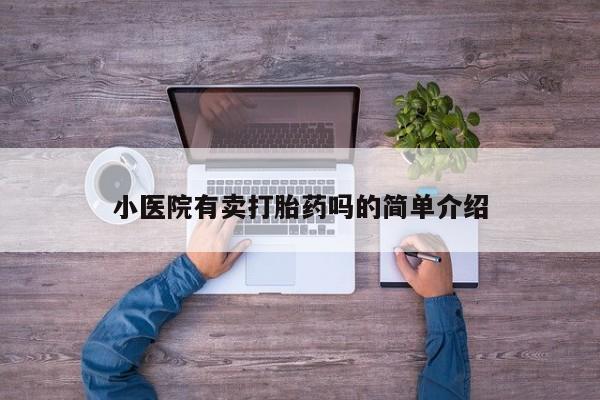 米非司酮片在线下单药店小医院有卖打胎药吗的简单介绍