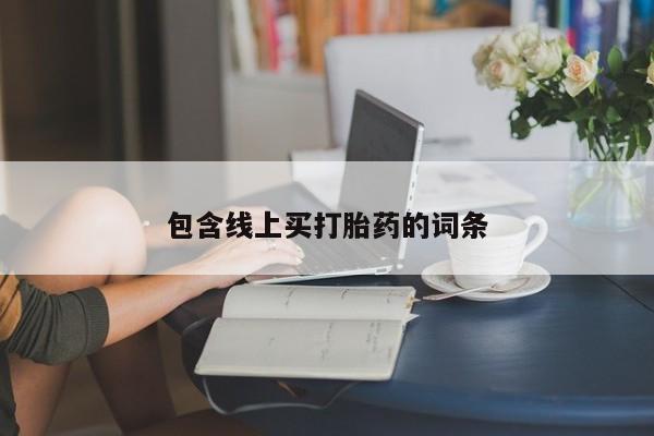 米非司酮片在线下单药店包含线上买打胎药的词条