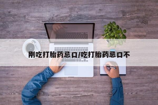 米非司酮片在线下单药店刚吃打胎药忌口/吃打胎药忌口不