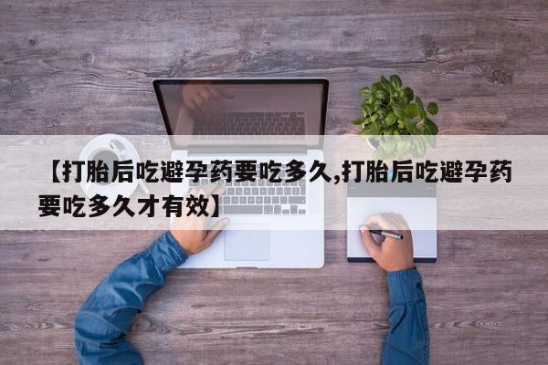 米非司酮片在线下单药店【打胎后吃避孕药要吃多久,打胎后吃避孕药要吃多久才有效】