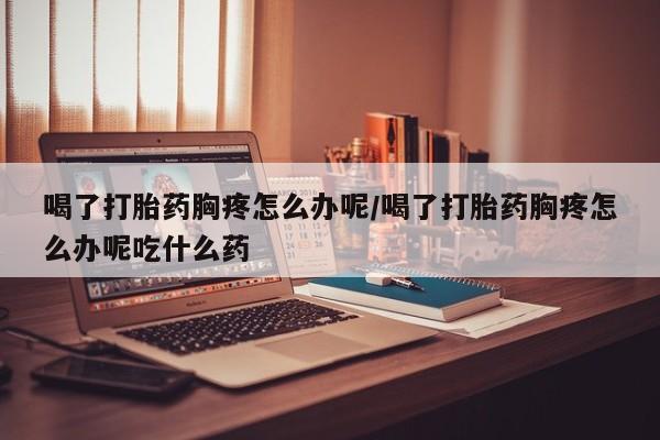 米非司酮片在线下单药店新闻 第200页