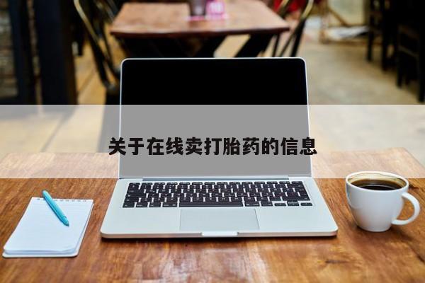米非司酮片在线下单药店关于在线卖打胎药的信息