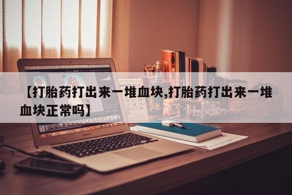 米非司酮片在线下单药店要闻 第198页