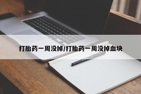 米非司酮片在线下单药店打胎药一周没掉/打胎药一周没掉血块