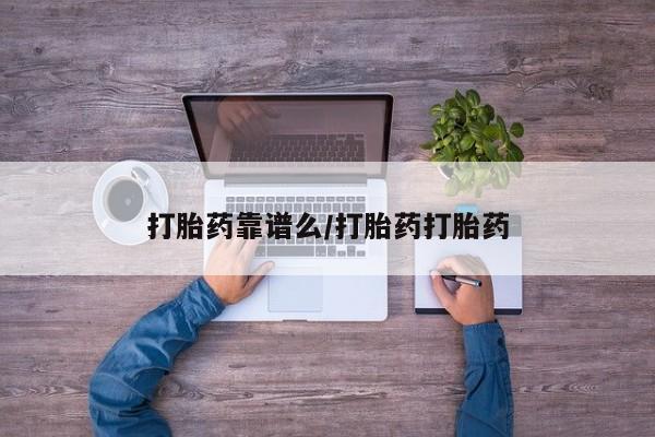 米非司酮片在线下单药店打胎药靠谱么/打胎药打胎药