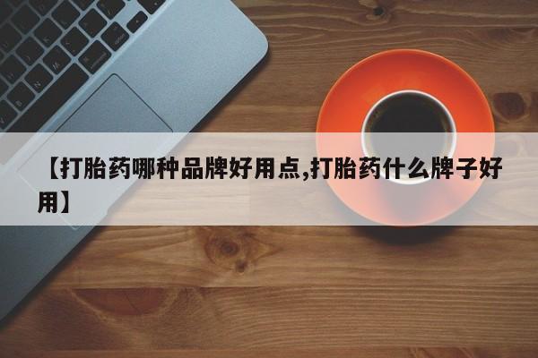 米非司酮片在线下单药店【打胎药哪种品牌好用点,打胎药什么牌子好用】